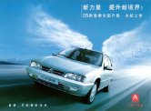 citroen fukang 2005 cn 富康 sheet : Chinese car brochure, 中国汽车型录, 中国汽车样本