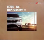 dodge journey 2014 cn 道奇酷威 cat oz : Chinese car brochure, 中国汽车型录, 中国汽车样本