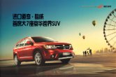 dodge journey 2017 cn f6 2015 : Chinese car brochure, 中国汽车型录, 中国汽车样本