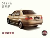 fiat siena 2007 cn sheet : Chinese car brochure, 中国汽车型录, 中国汽车样本