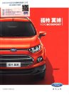 ford ecosport 2013 cn : Chinese car brochure, 中国汽车型录, 中国汽车样本