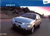 ford fiesta 2003 cn sedan cat : Chinese car brochure, 中国汽车型录, 中国汽车样本
