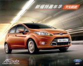 ford fiesta 2009 cn cat oz : Chinese car brochure, 中国汽车型录, 中国汽车样本