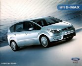 ford s-max 2007 cn cat oz : Chinese car brochure, 中国汽车型录, 中国汽车样本