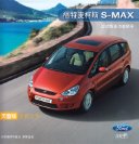 ford s-max 2008 cn f8 oz : Chinese car brochure, 中国汽车型录, 中国汽车样本
