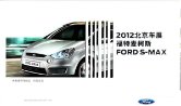 ford s-max 2012 cn : Chinese car brochure, 中国汽车型录, 中国汽车样本