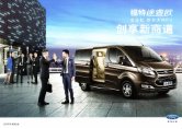 ford transit 2016 cn mpv sheet : Chinese car brochure, 中国汽车型录, 中国汽车样本