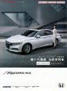 HONDA ACCORD 2018 cn sheet : Chinese car brochure, 中国汽车型录, 中国汽车样本