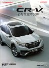 HONDA CR-V SPORT HYBRID 2020.7 cn f8 : Chinese car brochure, 中国汽车型录, 中国汽车样本