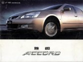 honda accord 2005 cn cat : Chinese car brochure, 中国汽车型录, 中国汽车样本