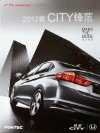 honda city 2017 cn f8 oz : Chinese car brochure, 中国汽车型录, 中国汽车样本