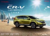 honda cr-v 2017 cn sheet : Chinese car brochure, 中国汽车型录, 中国汽车样本