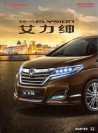 honda elysion 2016.1 cn f8 : Chinese car brochure, 中国汽车型录, 中国汽车样本