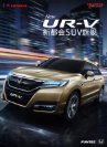 honda ur-v 2017.3 cn f8 : Chinese car brochure, 中国汽车型录, 中国汽车样本