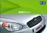hyundai accent 2006.2 cn cat : Chinese car brochure, 中国汽车型录, 中国汽车样本