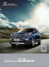 hyundai santa fe 2017.4 cn f8 : Chinese car brochure, 中国汽车型录, 中国汽车样本