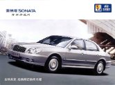 hyundai sonata 4 2007 ef cn sheet : Chinese car brochure, 中国汽车型录, 中国汽车样本