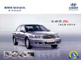 hyundai sonata 4 2008 ef cn sheet : Chinese car brochure, 中国汽车型录, 中国汽车样本