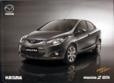 mazda 2 sedan 2009 brochure : Chinese car brochure, 中国汽车型录, 中国汽车样本