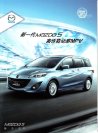mazda 5 2012 cn : Chinese car brochure, 中国汽车型录, 中国汽车样本