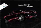 mazda mx5 2014 cn : Chinese car brochure, 中国汽车型录, 中国汽车样本