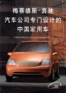 mercedes fcc 1994 cn cat : Chinese car brochure, 中国汽车型录, 中国汽车样本
