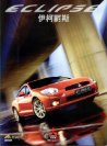 mitsubishi eclipse 2009 brochure : Chinese car brochure, 中国汽车型录, 中国汽车样本
