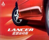 mitsubishi lancer 2008.q2 soueast : Chinese car brochure, 中国汽车型录, 中国汽车样本