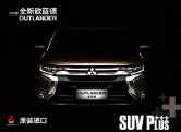 mitsubishi outlander 2016 cn : Chinese car brochure, 中国汽车型录, 中国汽车样本