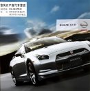 nissan gt-r 2009.10 cn cat oz : Chinese car brochure, 中国汽车型录, 中国汽车样本