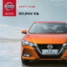 nissan sylphy 2020.7 cn f8 : Chinese car brochure, 中国汽车型录, 中国汽车样本