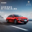 PEUGEOT 508 2019.3 cn cat : Chinese car brochure, 中国汽车型录, 中国汽车样本