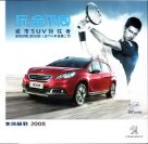 peugeot 2008 2015.3 cn cat oz : Chinese car brochure, 中国汽车型录, 中国汽车样本