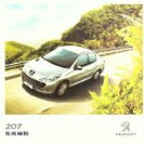 peugeot 207 sedan 2010.9 cn f8 : Chinese car brochure, 中国汽车型录, 中国汽车样本