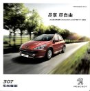 peugeot 307 hb 2013.5 cn cross f6 oz : Chinese car brochure, 中国汽车型录, 中国汽车样本