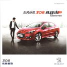peugeot 308 2012 cn sheet oz : Chinese car brochure, 中国汽车型录, 中国汽车样本