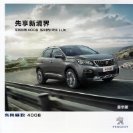peugeot 4008 2016.120 cn sheet oz : Chinese car brochure, 中国汽车型录, 中国汽车样本