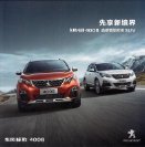 peugeot 4008 2017.3 cn f8 oz : Chinese car brochure, 中国汽车型录, 中国汽车样本
