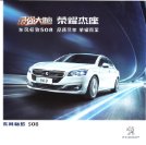 peugeot 508 2016.3 cn sheet oz : Chinese car brochure, 中国汽车型录, 中国汽车样本