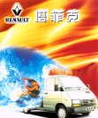 renault trafic 2003 cn f4 : Chinese car brochure, 中国汽车型录, 中国汽车样本