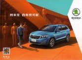 SKODA KAMIQ 2019 cn cat 斯柯达柯米克 : Chinese car brochure, 中国汽车型录, 中国汽车样本