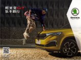 SKODA KAMIQ GT 2019 cn cat 斯柯达柯米克GT : Chinese car brochure, 中国汽车型录, 中国汽车样本