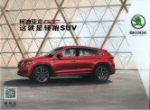 SKODA KODIAQ GT 2018.10 cn cat 斯柯达柯迪亚克GT : Chinese car brochure, 中国汽车型录, 中国汽车样本