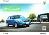 skoda fabia 2012 cn : Chinese car brochure, 中国汽车型录, 中国汽车样本