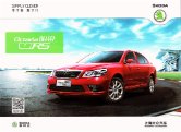 skoda octavia rs 2012 cn : Chinese car brochure, 中国汽车型录, 中国汽车样本