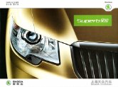 skoda superb 2012 cn : Chinese car brochure, 中国汽车型录, 中国汽车样本
