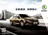 skoda superb 2016.4 cn fld : Chinese car brochure, 中国汽车型录, 中国汽车样本