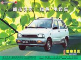 suzuki alto 2000 cn changan sheet : Chinese car brochure, 中国汽车型录, 中国汽车样本
