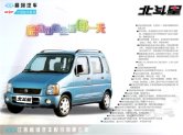 suzuki beidouxing 2001 cn changhe 北斗星 sheet : Chinese car brochure, 中国汽车型录, 中国汽车样本