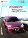 suzuki liana 2012 cn changhe : Chinese car brochure, 中国汽车型录, 中国汽车样本